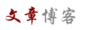云栖漫话